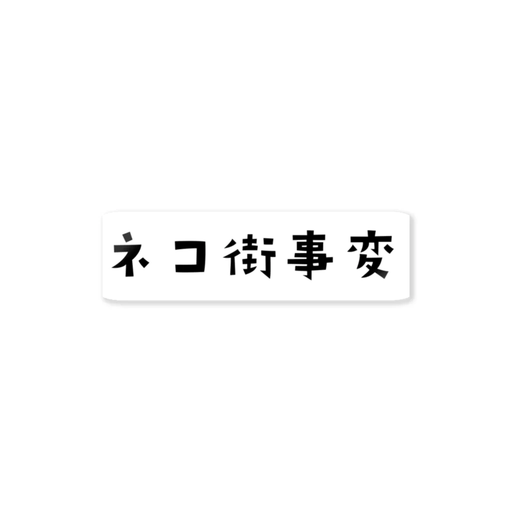 ネコ街事変のネコ街事変(ロゴ) ステッカー