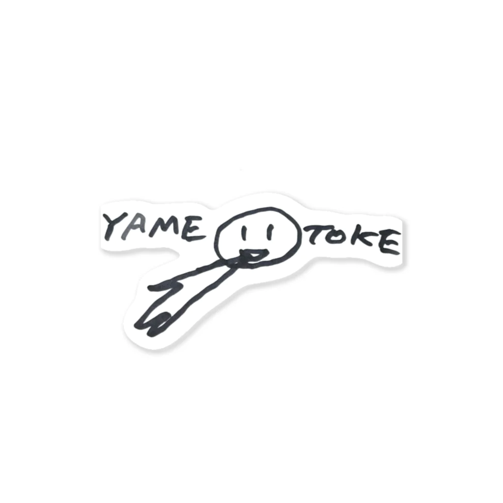 自由なサイト「me.ch」のYAMETOKE Sticker