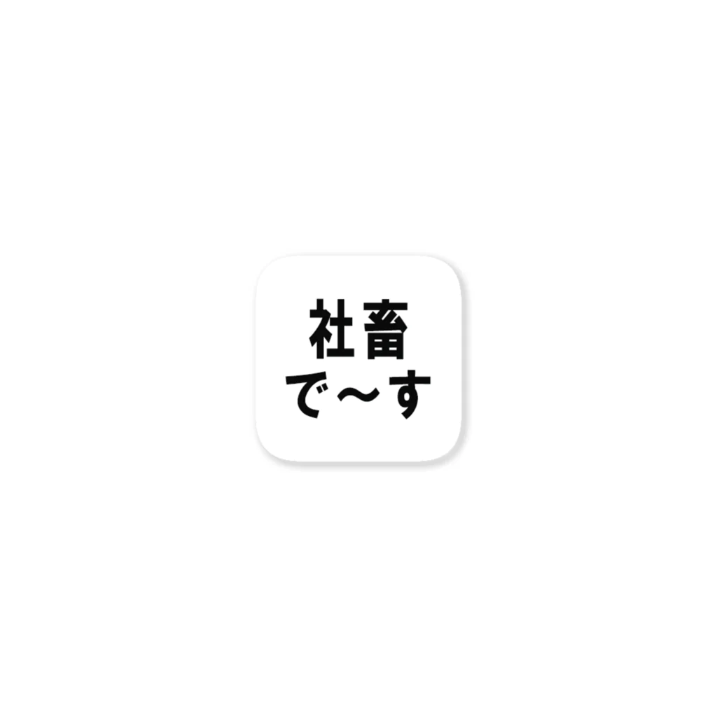 kumanekosanndaisukiの社畜の為に存在するグッズ ステッカー