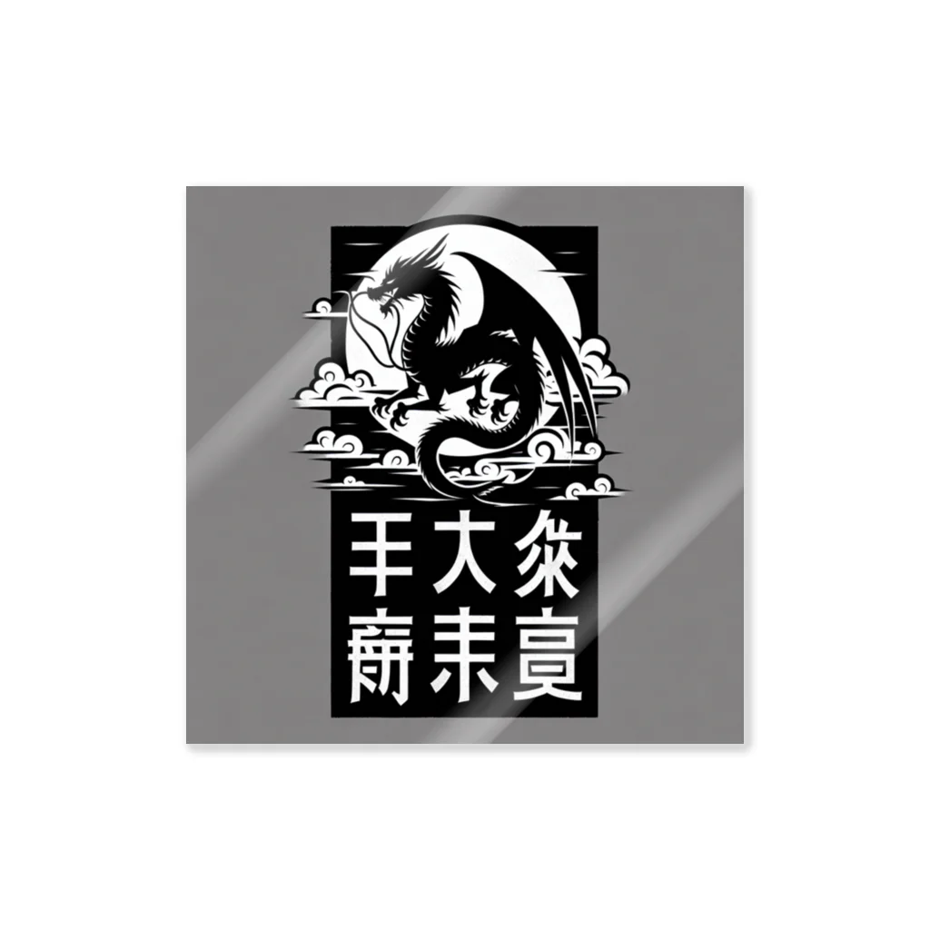 chaochao0701の幸運のドラゴン Sticker