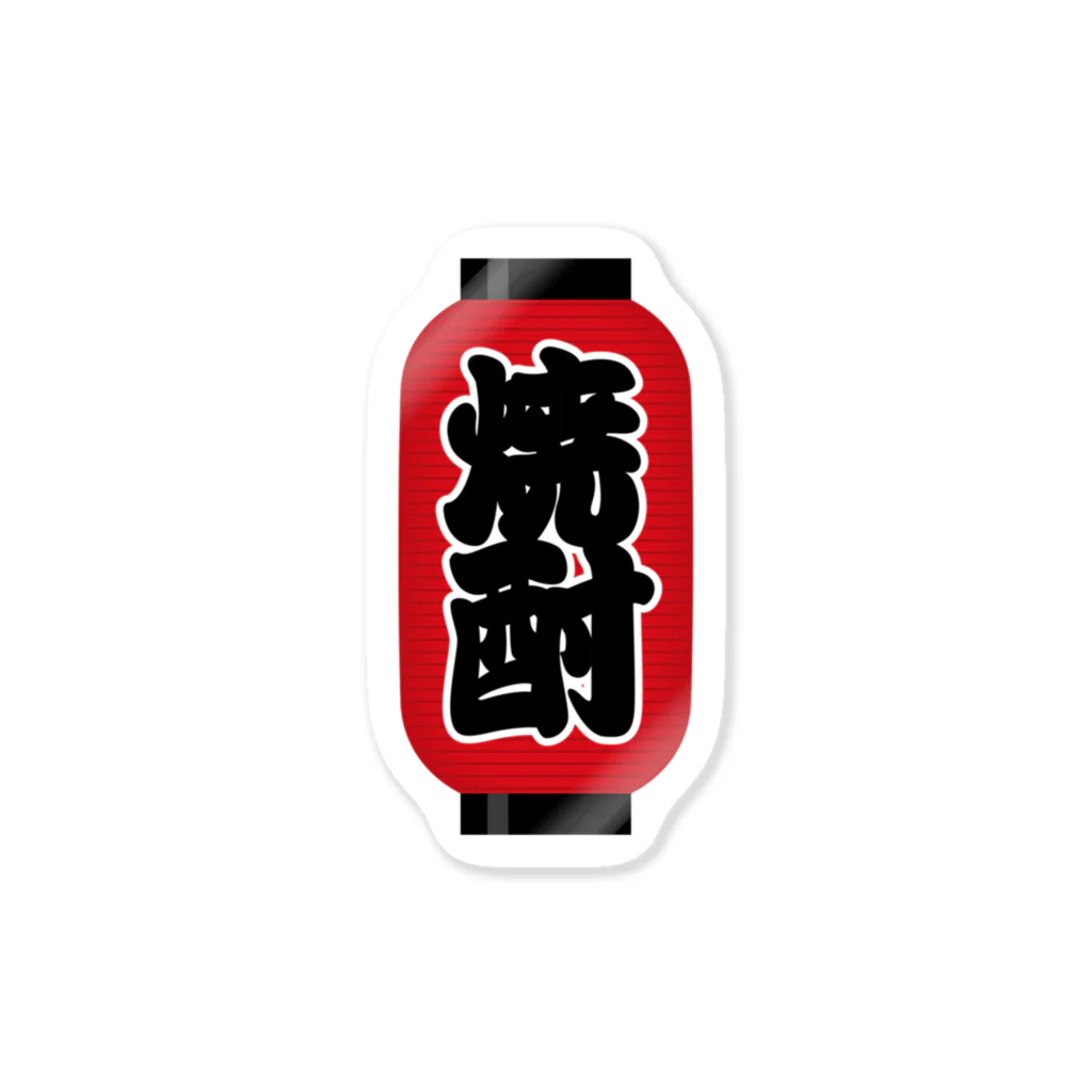 お絵かき屋さんの「焼酎」の赤ちょうちん（赤提灯） Sticker