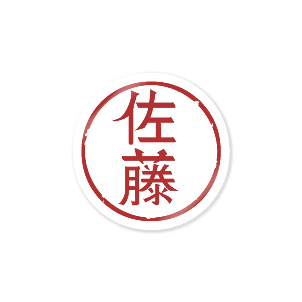 佐伯紋次郎商店の佐藤 Sticker