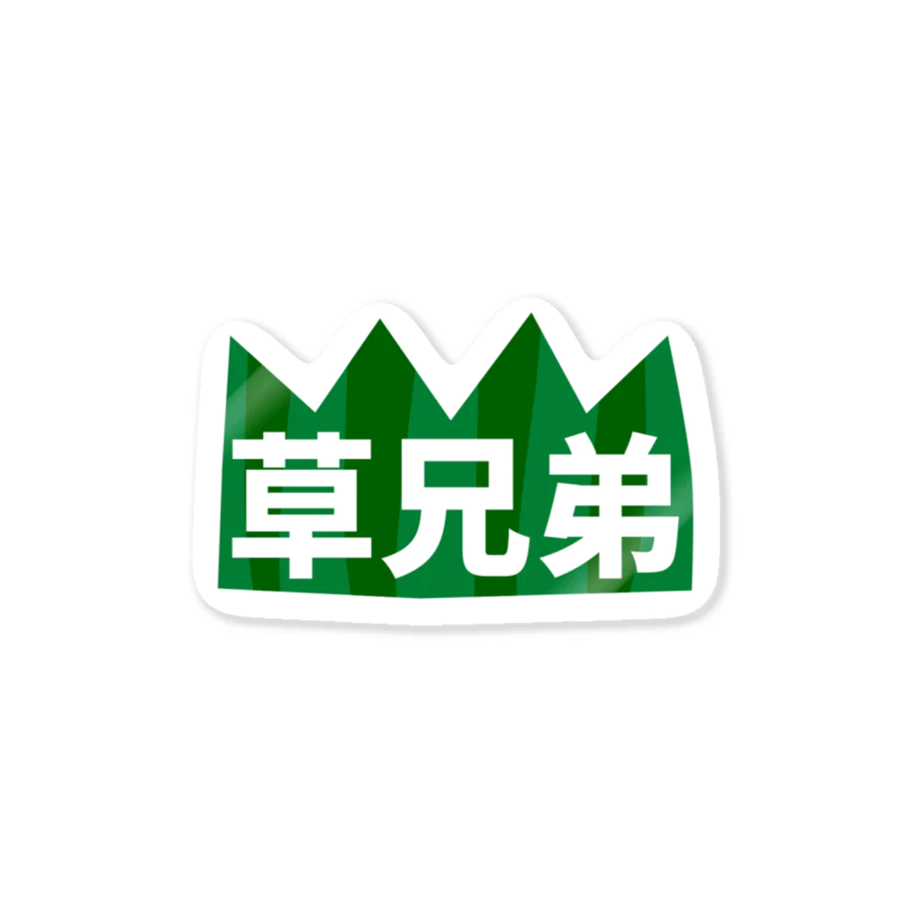 with-momoの草兄弟 Sticker