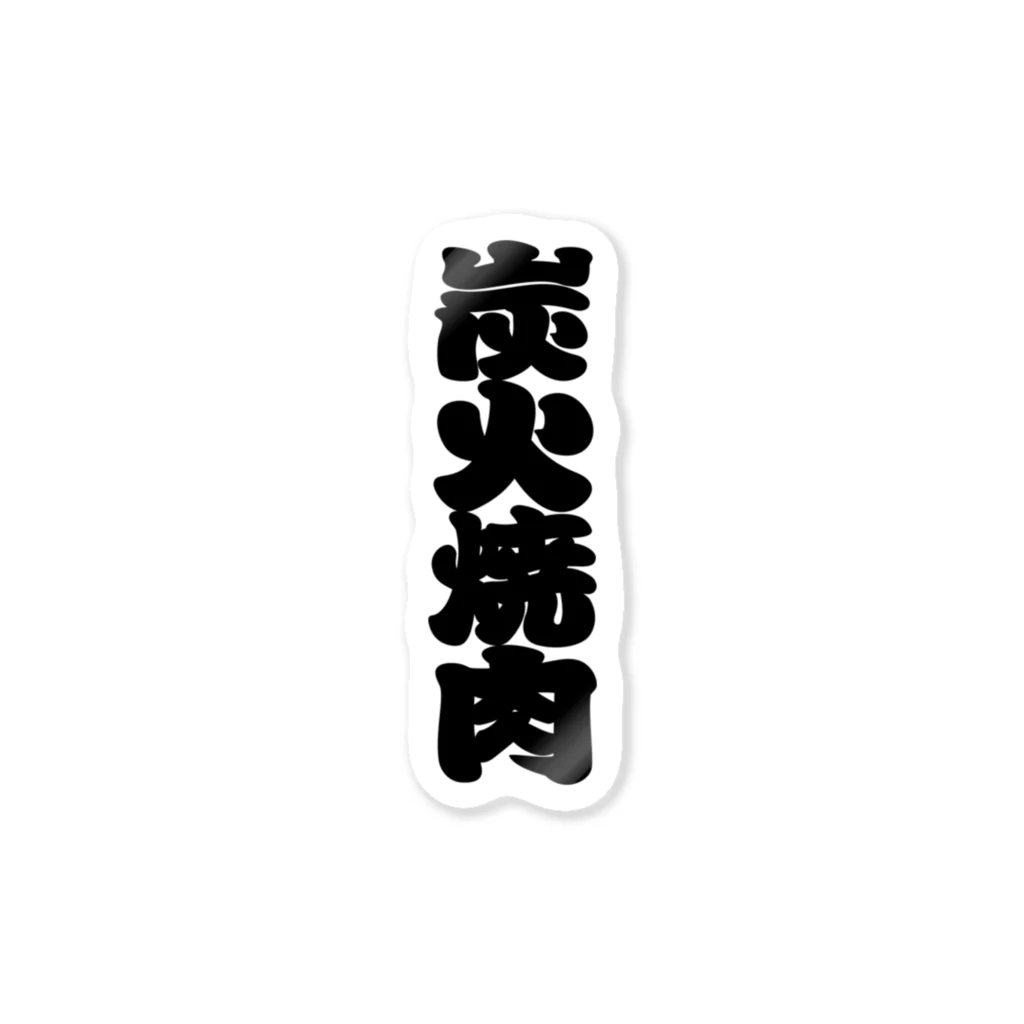 お絵かき屋さんの「炭火焼肉」の赤ちょうちんの文字 Sticker