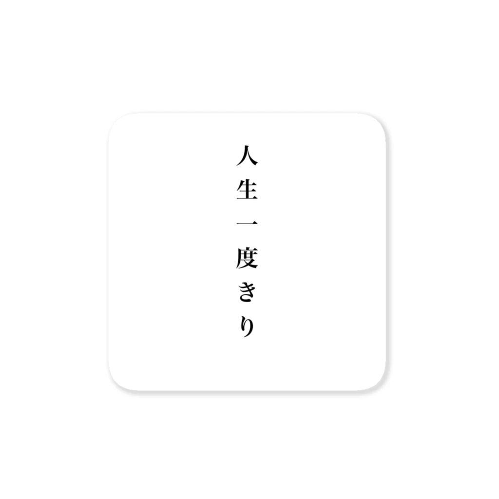 我世界の人生一度きり Sticker