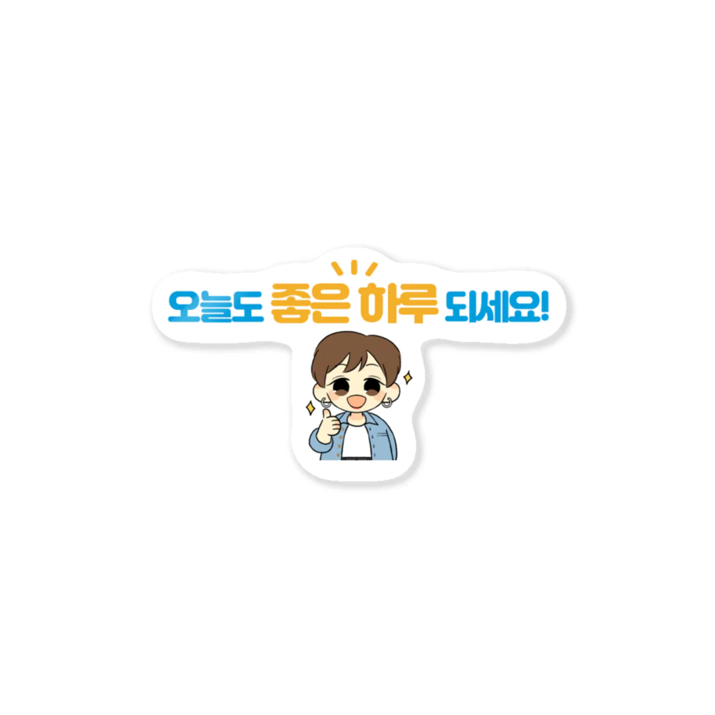 韓国語de朝活チャンネルの오늘도 좋은 하루 되세요!（今日も良い1日を！） Sticker