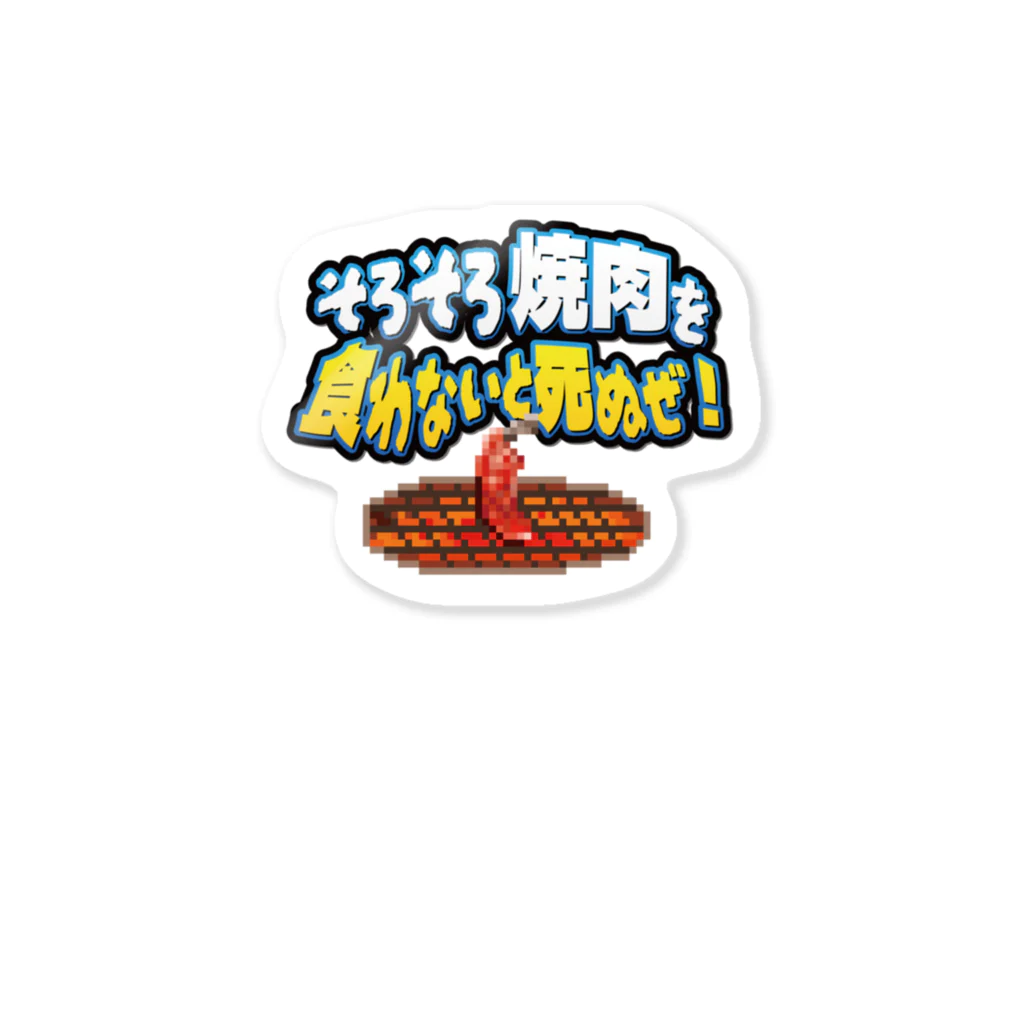 脱サラ賢者タカのそろそろ焼肉を食わないと死ぬぜ！ Sticker