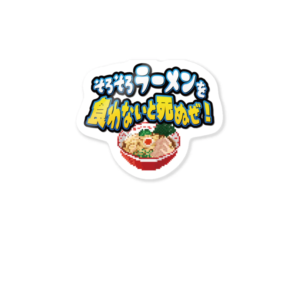 脱サラ賢者タカのそろそろラーメンを食わないと死ぬぜ！ Sticker