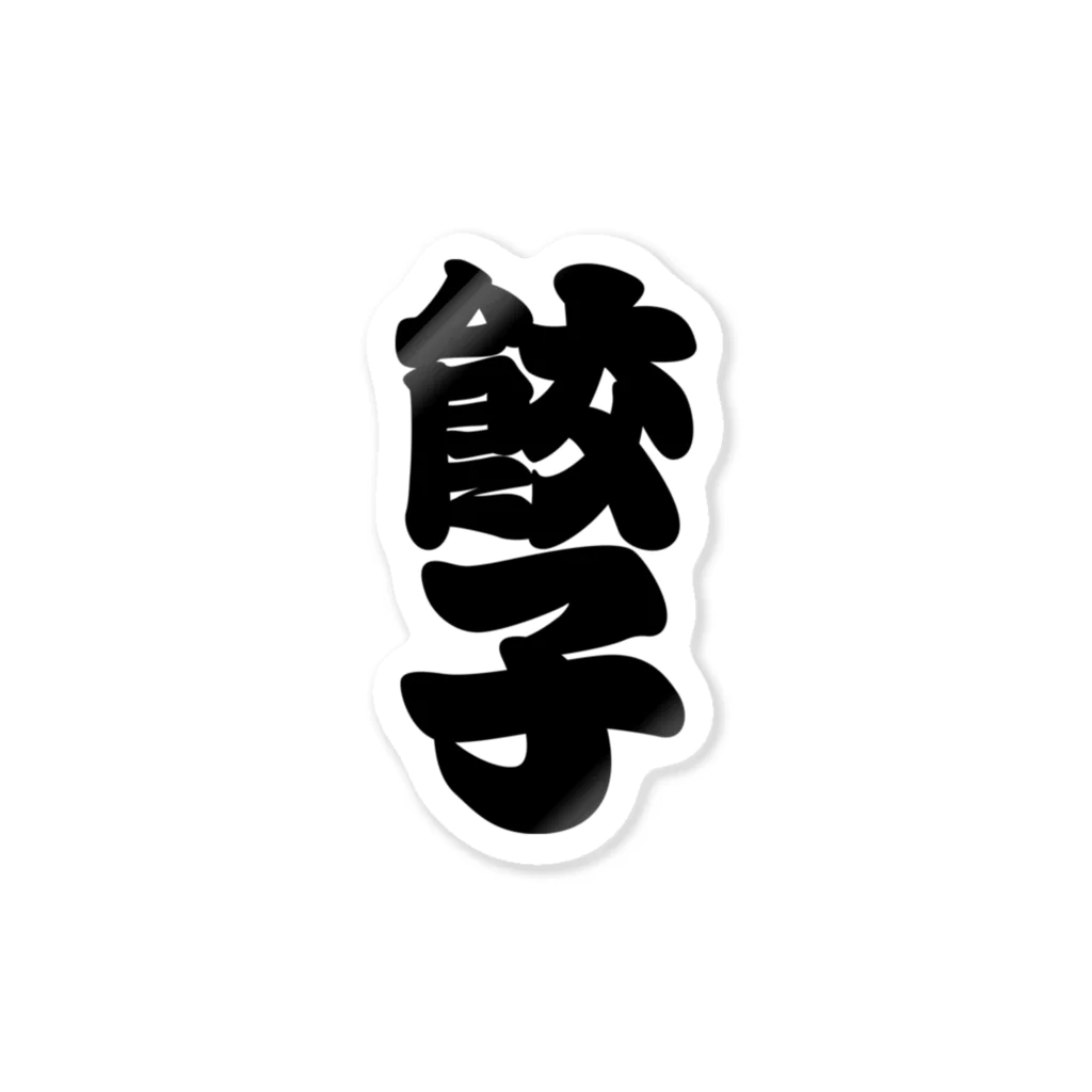 お絵かき屋さんの「餃子」の赤ちょうちんの文字 Sticker