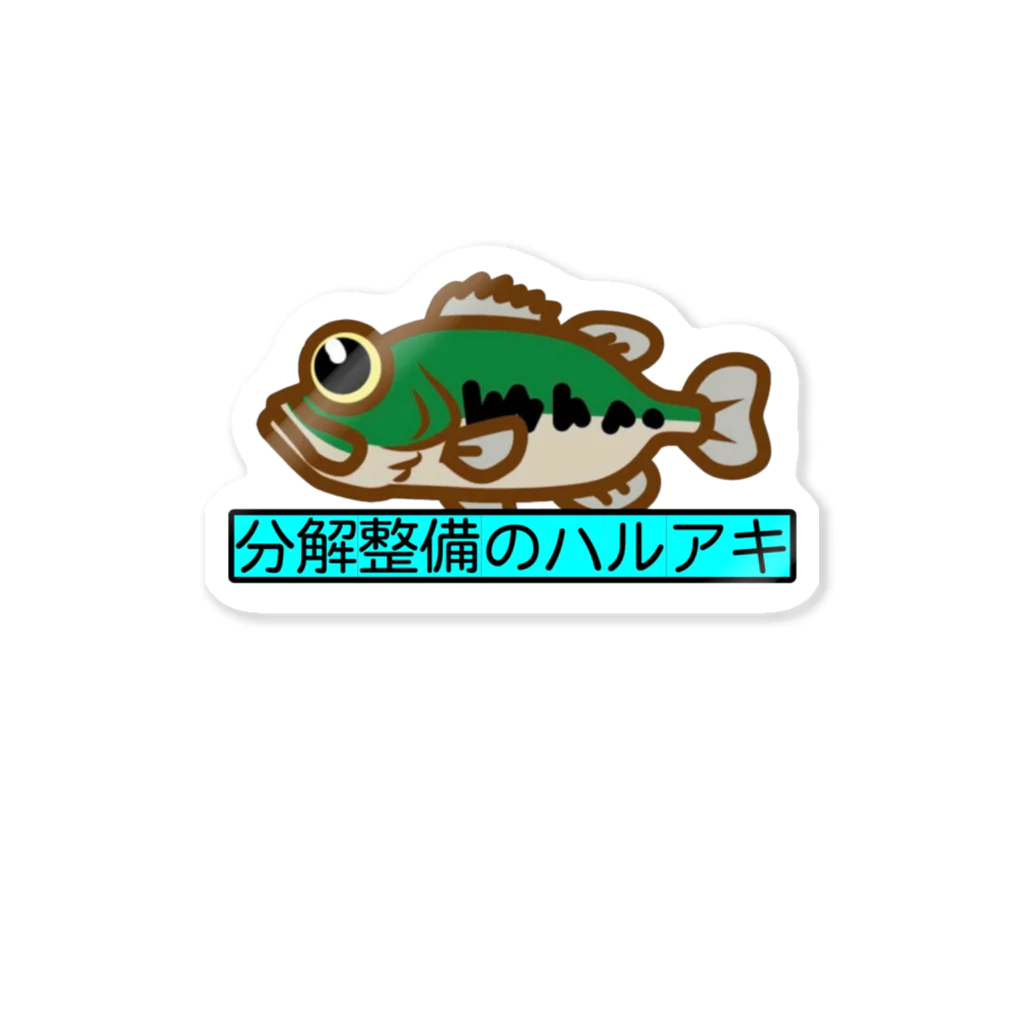 分解整備のハルアキ ハルアキ工房のハルアキ工房 Sticker