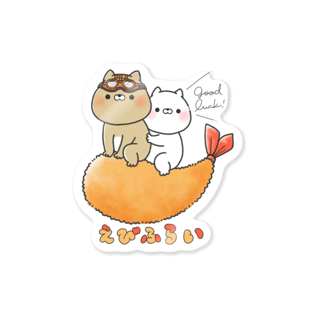 おかえり園田くんのえびふらい Sticker