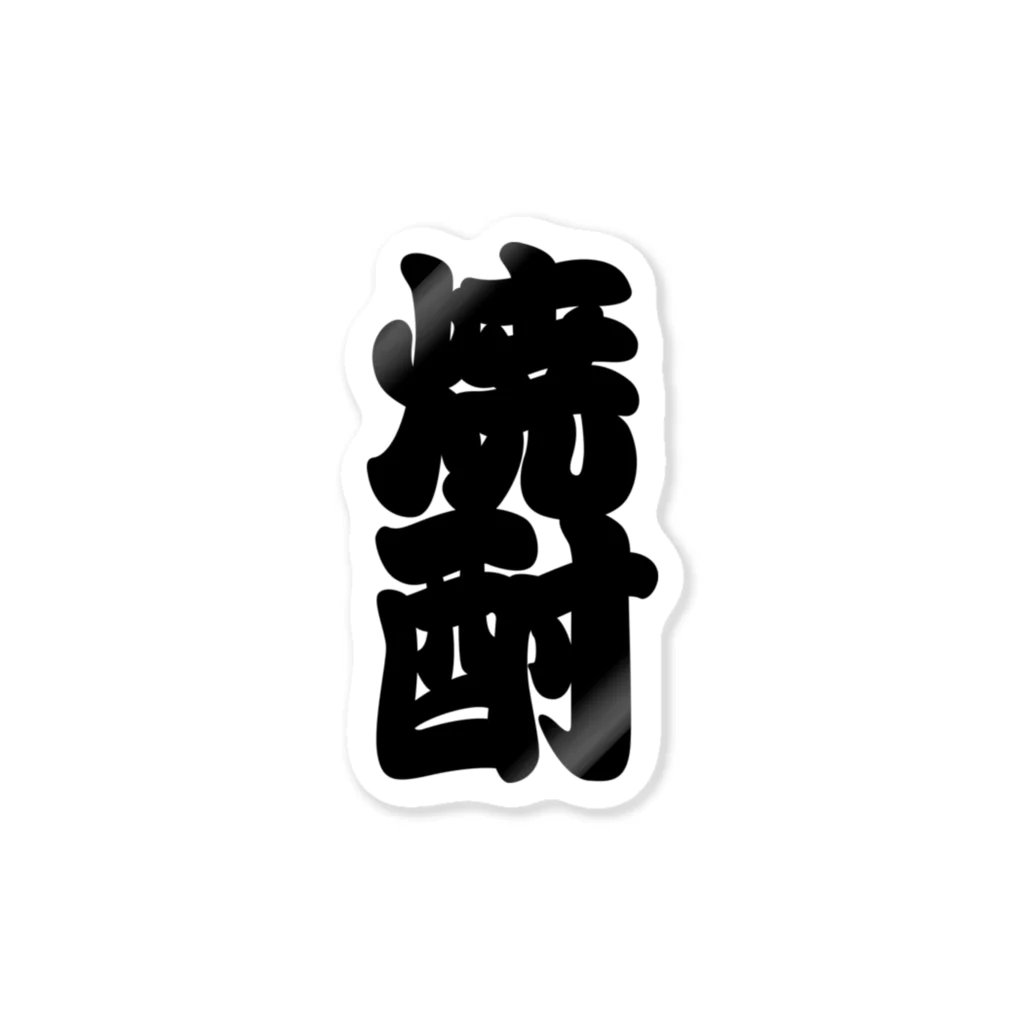 お絵かき屋さんの「焼酎」の赤ちょうちんの文字 Sticker