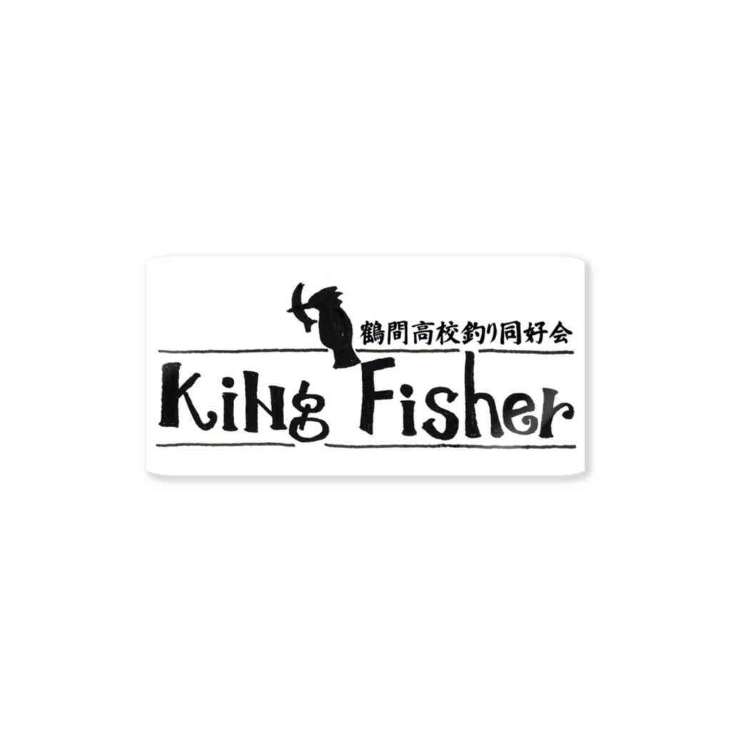 山下敦夫商店縫製部の鶴間高校釣り同好会KingFisherステッカー Sticker