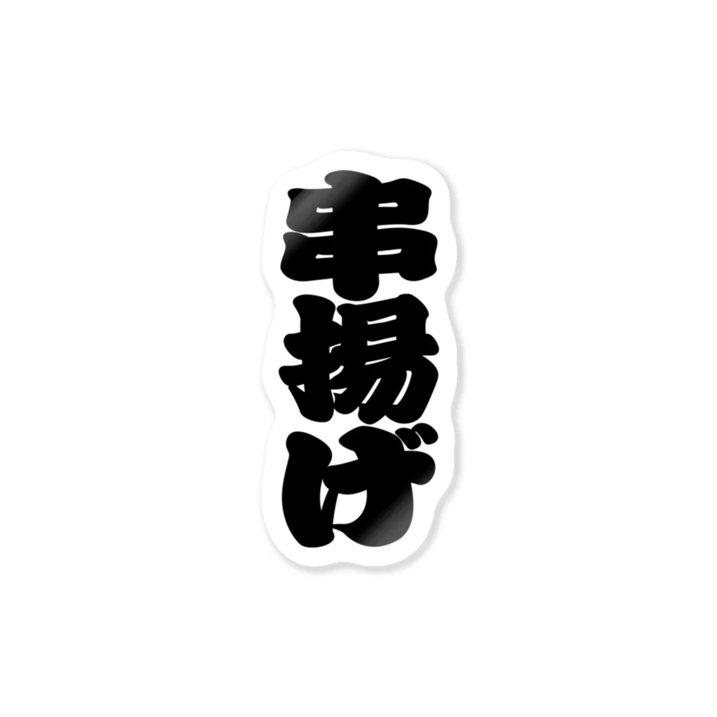 お絵かき屋さんの「串揚げ」の赤ちょうちんの文字 Sticker