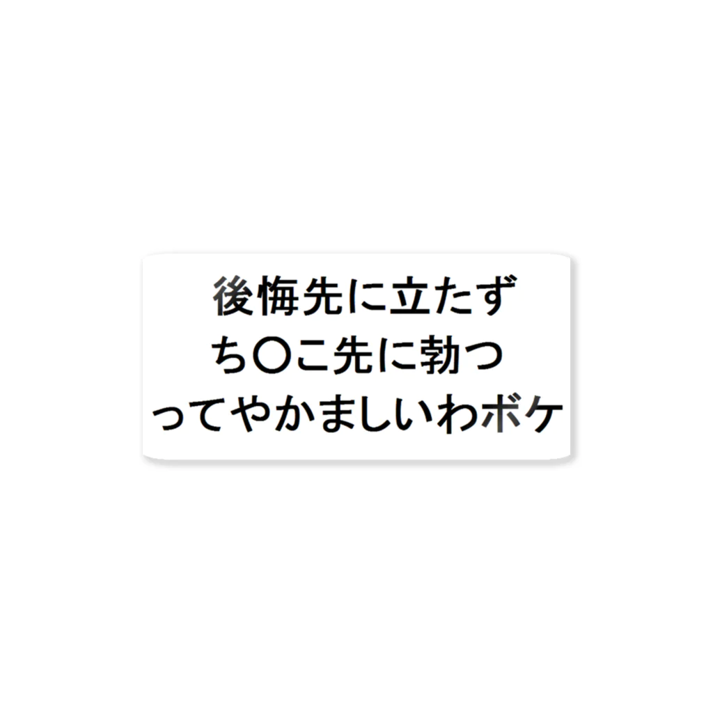 ＄ONE￥の後悔先に立たず ステッカー