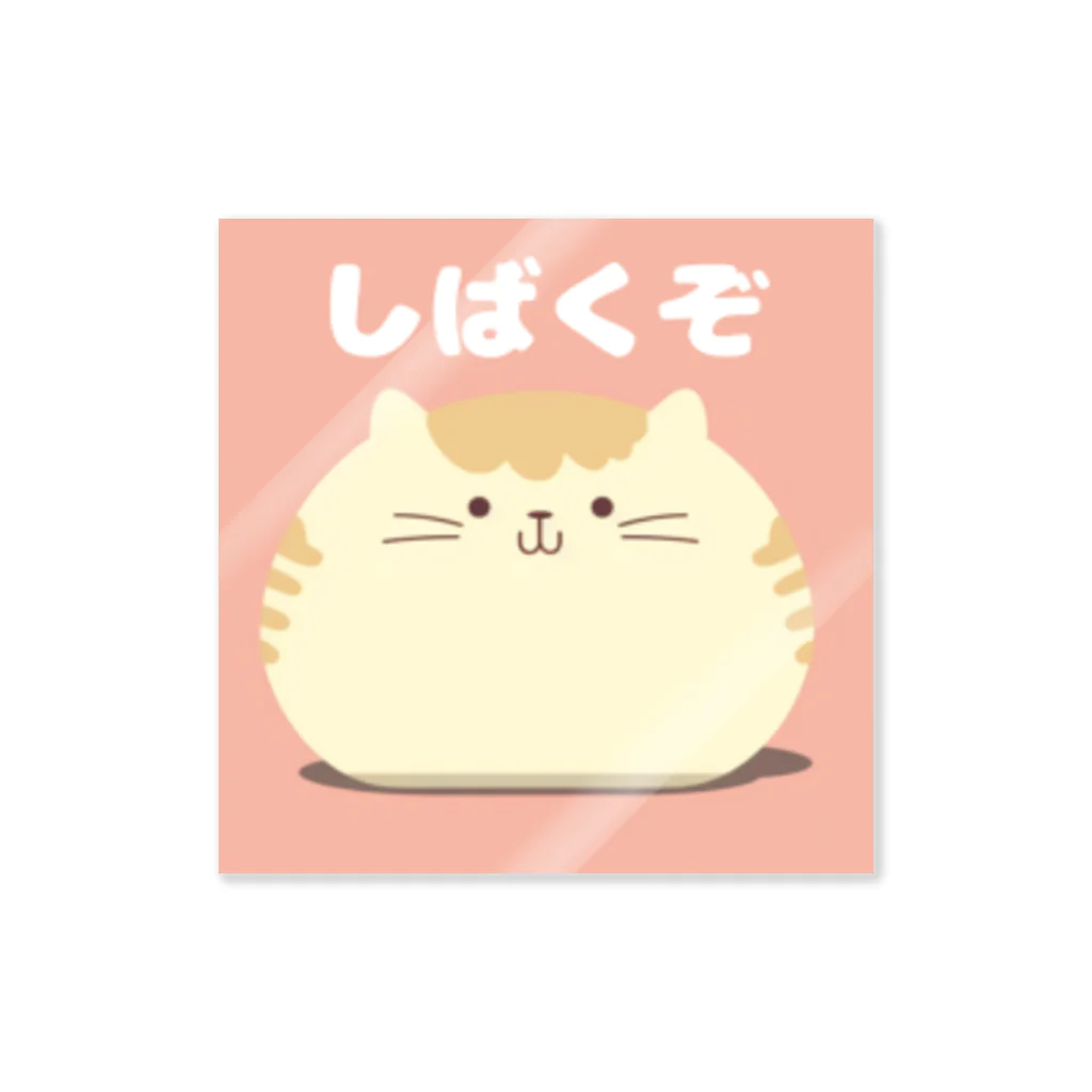 まるくてゆるい生き物屋さんのまるねこさん Sticker