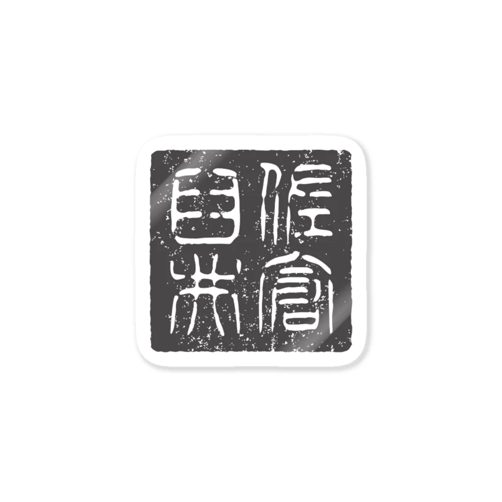 うすい屋の佐倉臼井 Sticker