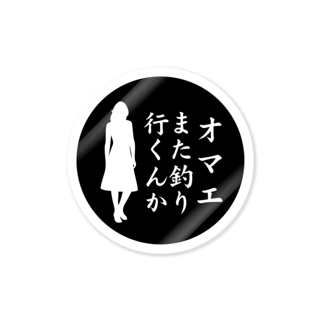 釣りモニチャンネルの釣りに行かせてください男性バージョン(釣り行くんだろシリーズ) Sticker