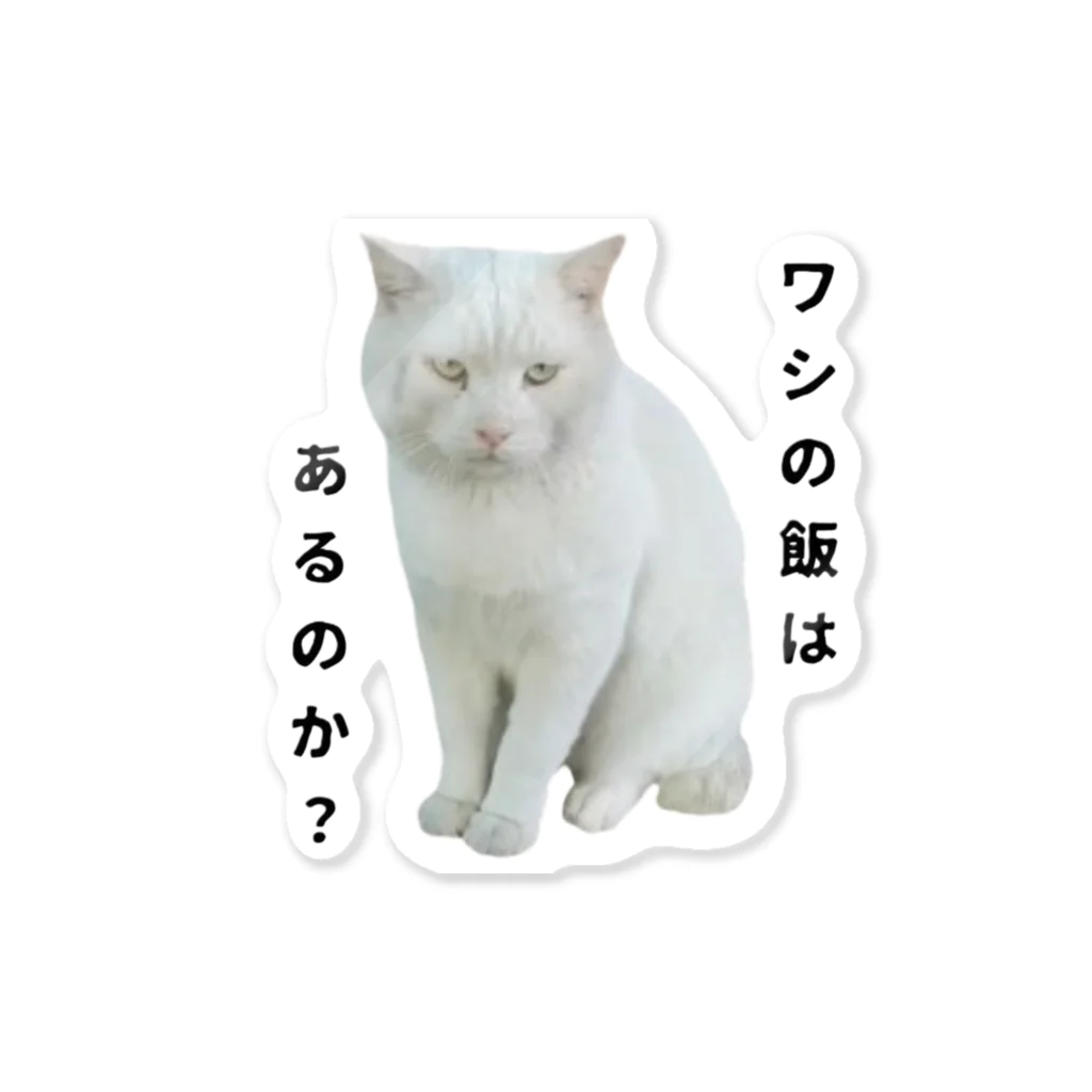 猫の笑顔の白猫お父さん Sticker