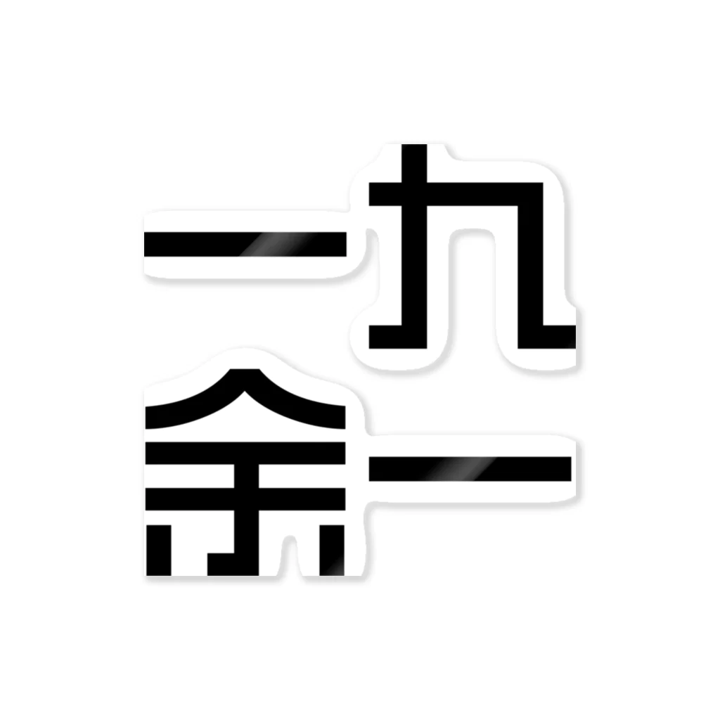 一九余一「アニメとマンガで仲間を増やせる」バー　大久保　新大久保の一九余一のグッズ　vol2 ステッカー