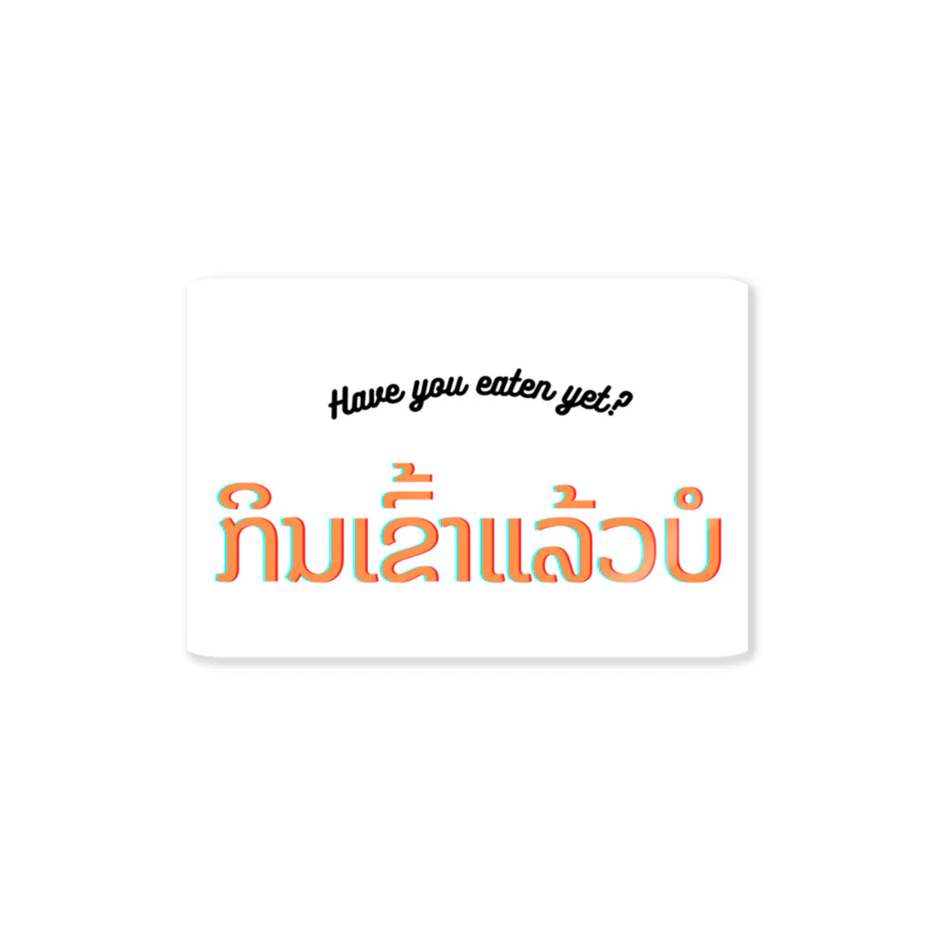 DokmaiのHave you eaten yet? / ກິນເຂົ້າແລ້ວບໍ? Sticker