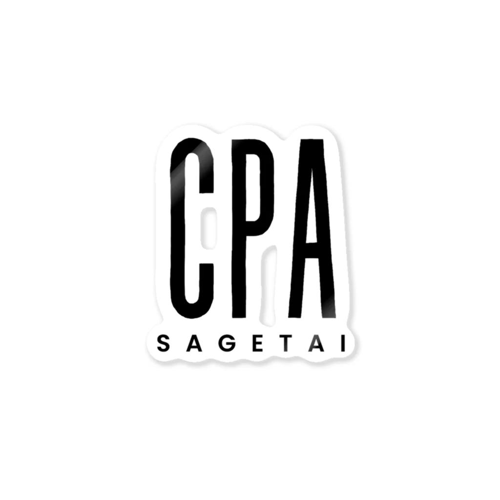 事業を成長させたいあなたへのCPAさげたい（cpa sagetai） ステッカー