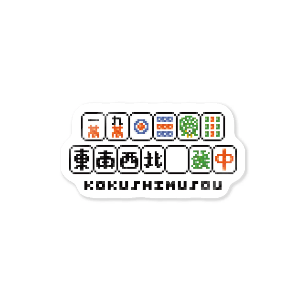 ぷちりの麻雀牌ドット絵『国士無双』 Sticker