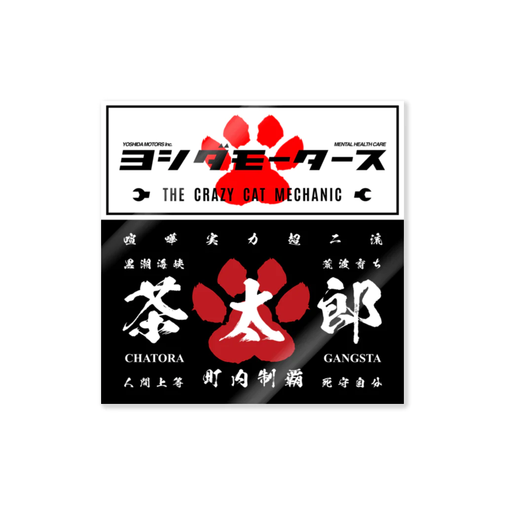 にゃんこ最強道のヨシダモータース・茶太郎ステッカー Sticker
