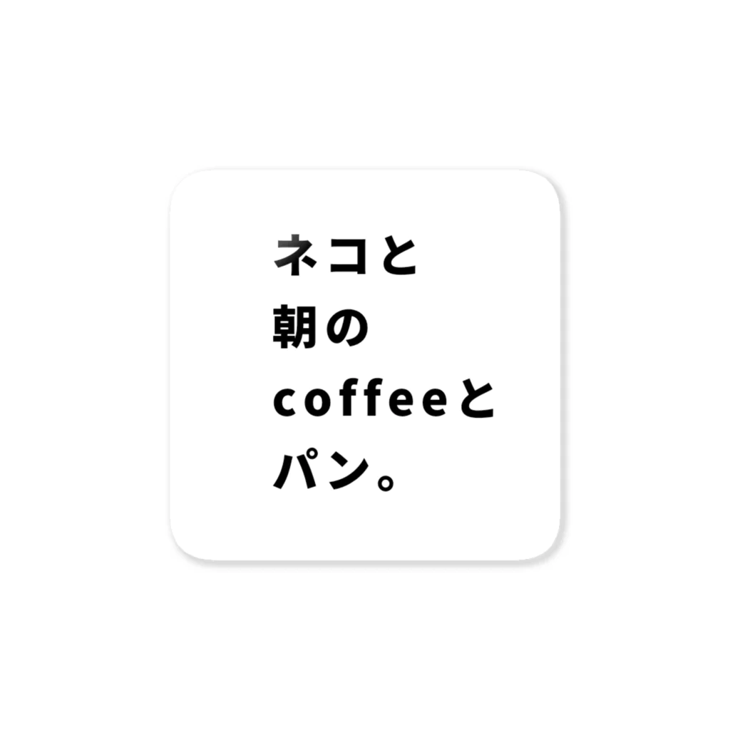 仔猫のぽんちゃんをお助けshop (子猫、ねこ、シャム猫、保護猫、ハチワレ、グレー猫)のぽんちゃんお助け隊No13 ネコと朝のコーヒーとパン Sticker