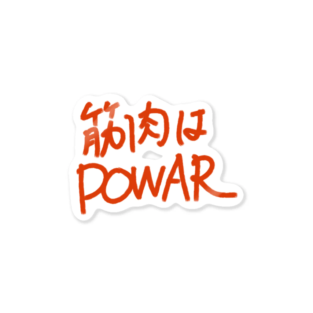 気分屋の筋肉はPOWER Sticker