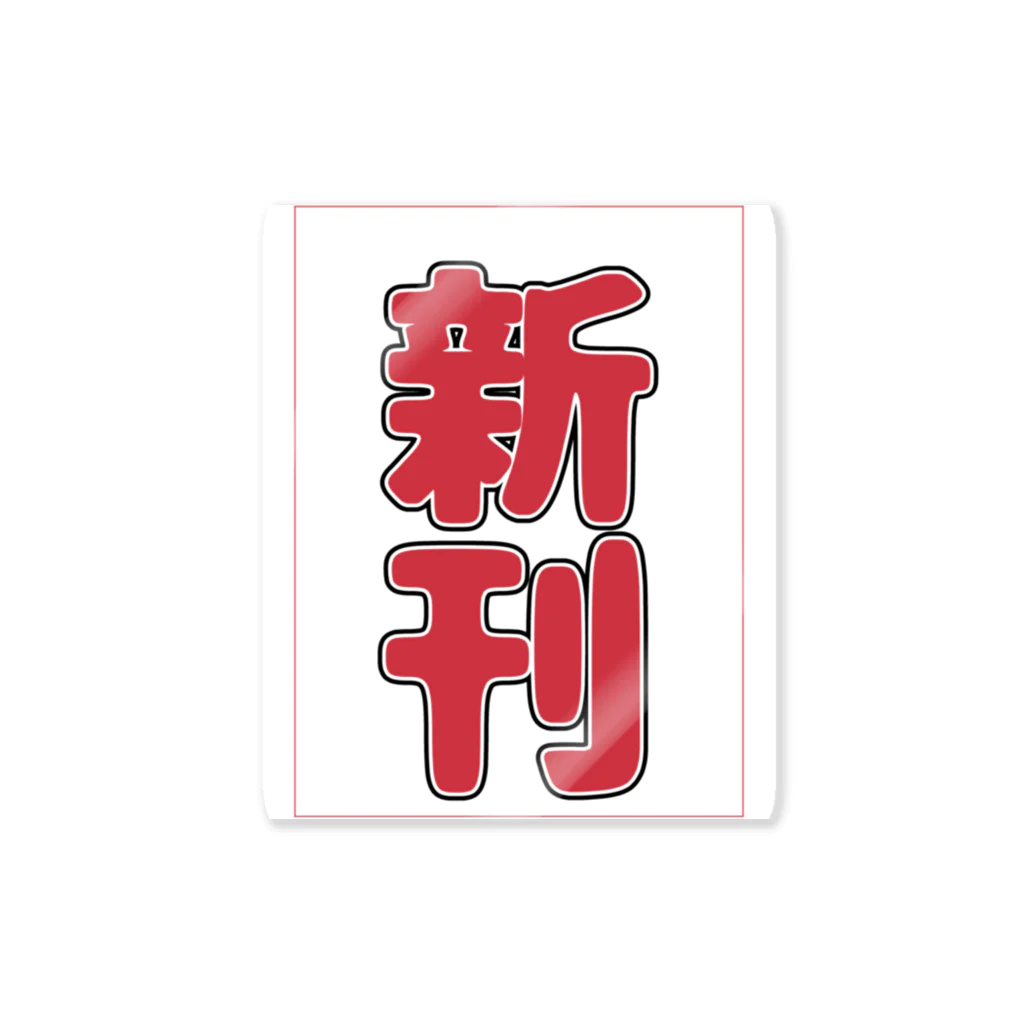 すぴすぴ屋の新刊アクスタ（縦書き） Sticker