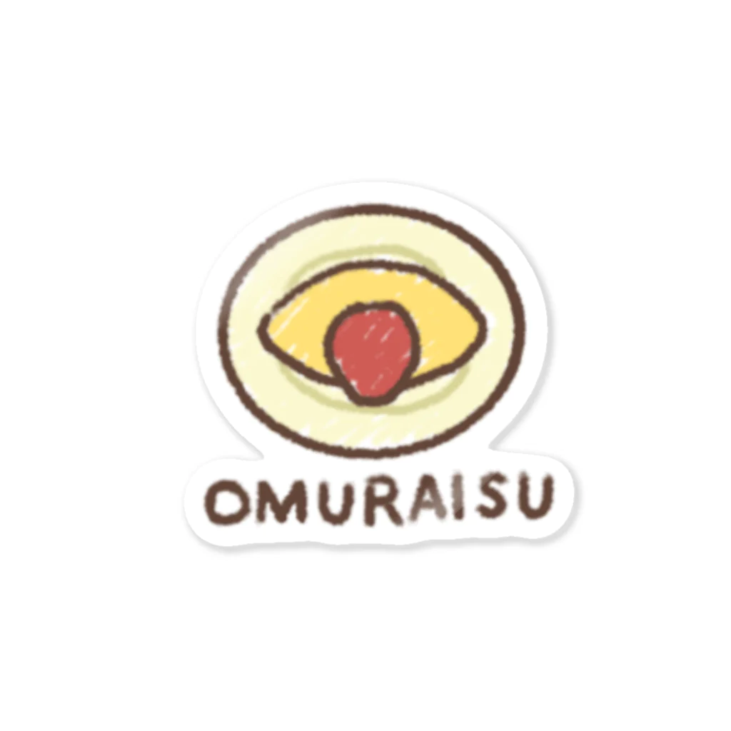 たべもの工房のOMURAISU ステッカー