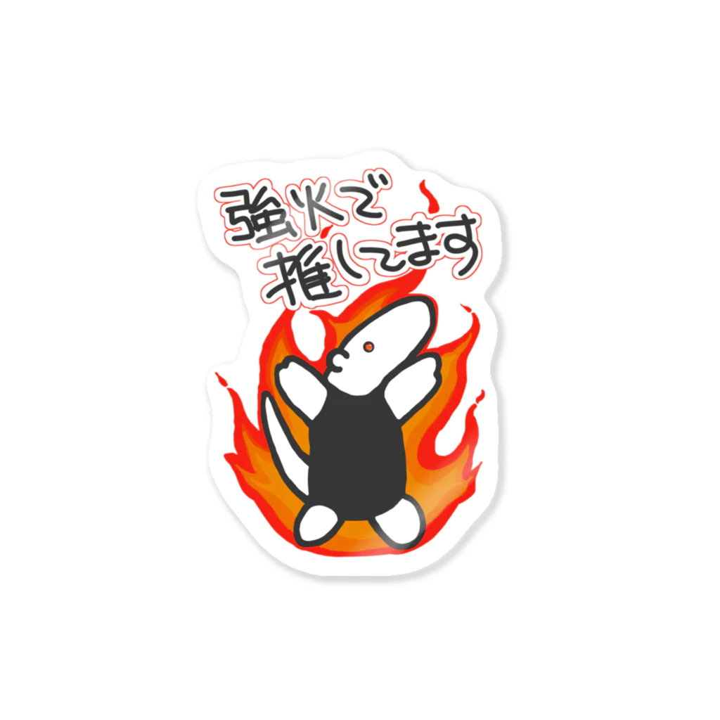 ミナミコアリクイ【のの】の強火しかない【ミナミコアリクイ】 Sticker