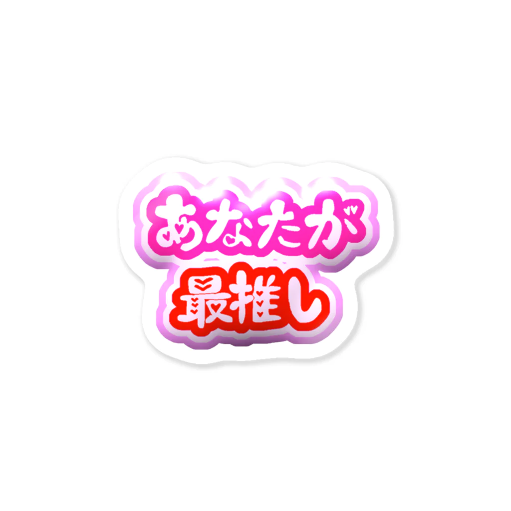 ゆらなんめがねのあなたが最推し Sticker