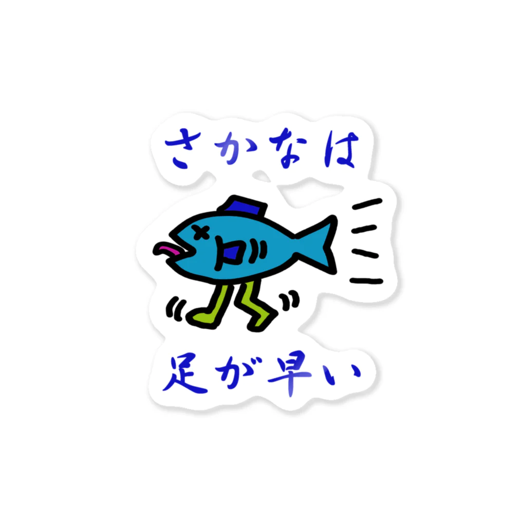 にゃんこ王子のさかなは足が早い Sticker