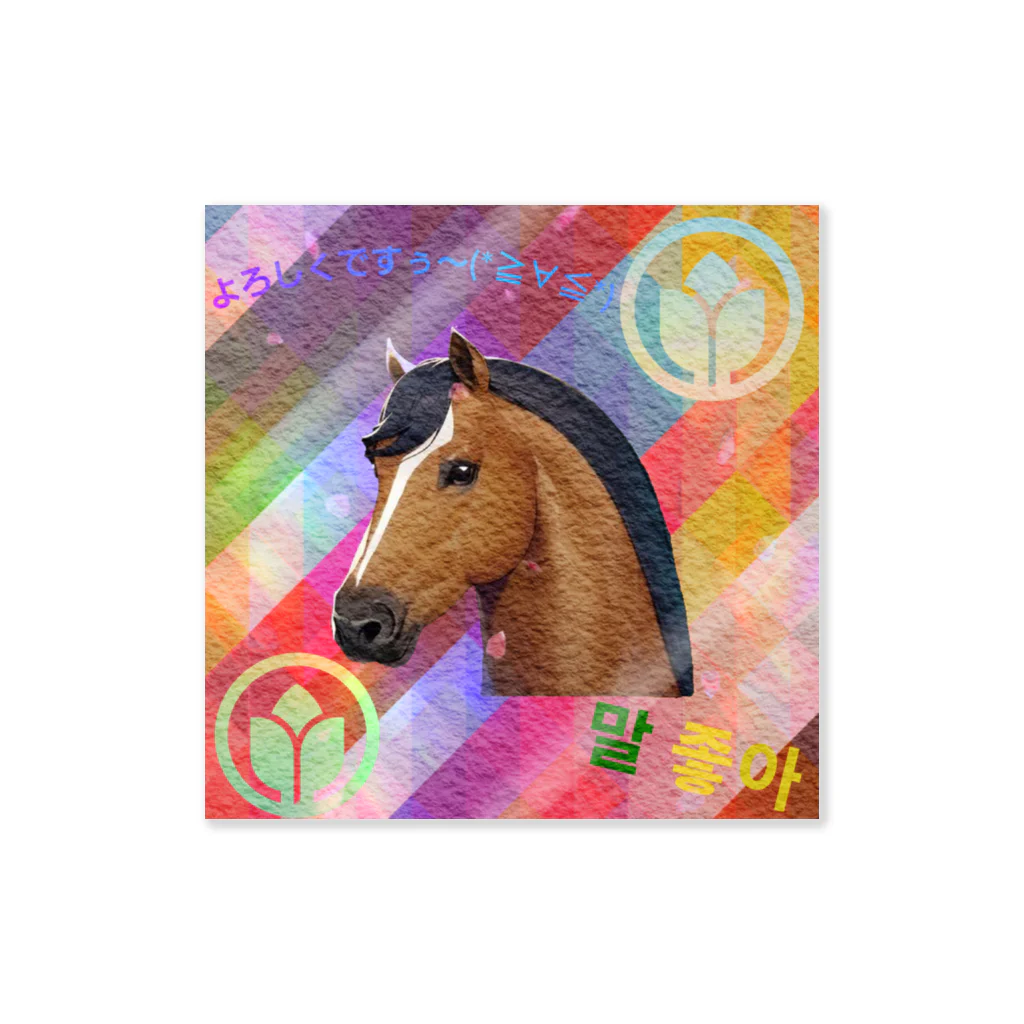 馬っ子ショッピング🩷の馬デザインオリジナルグッズ🐴 Sticker