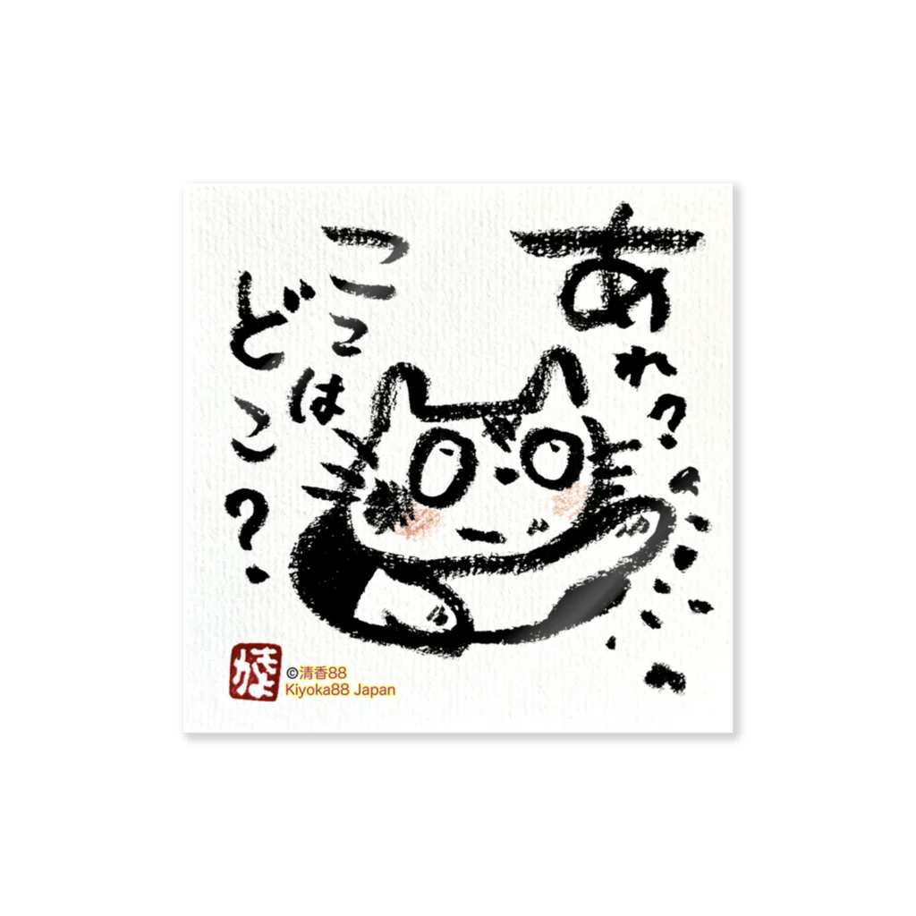 KIYOKA88WONDERLANDのおさえきれない好奇心　ここどこねこ Sticker