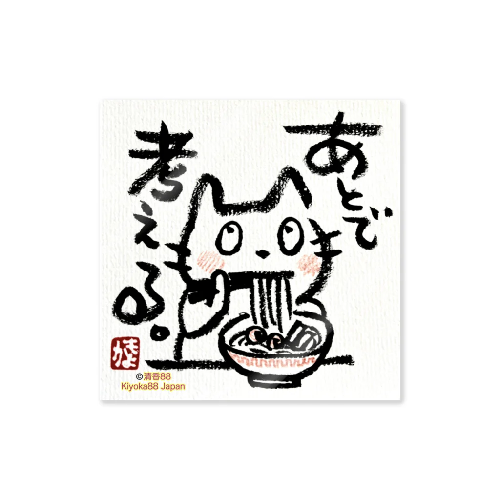 KIYOKA88WONDERLANDのラーメンねこ　あとでかんがえる Sticker