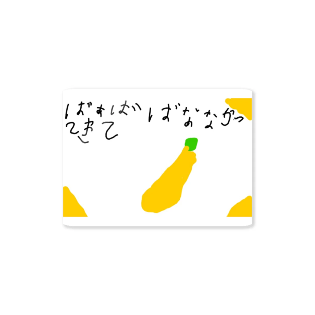 formalinmuimuiの6さいが描いたばなな買ってきて Sticker