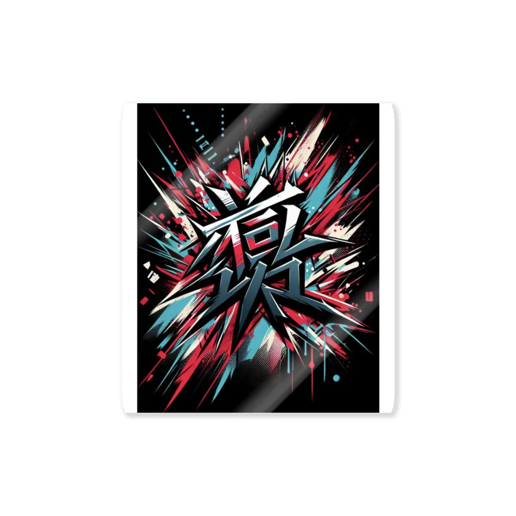 TP-MA⭐︎original⭐︎の我武者羅 Sticker