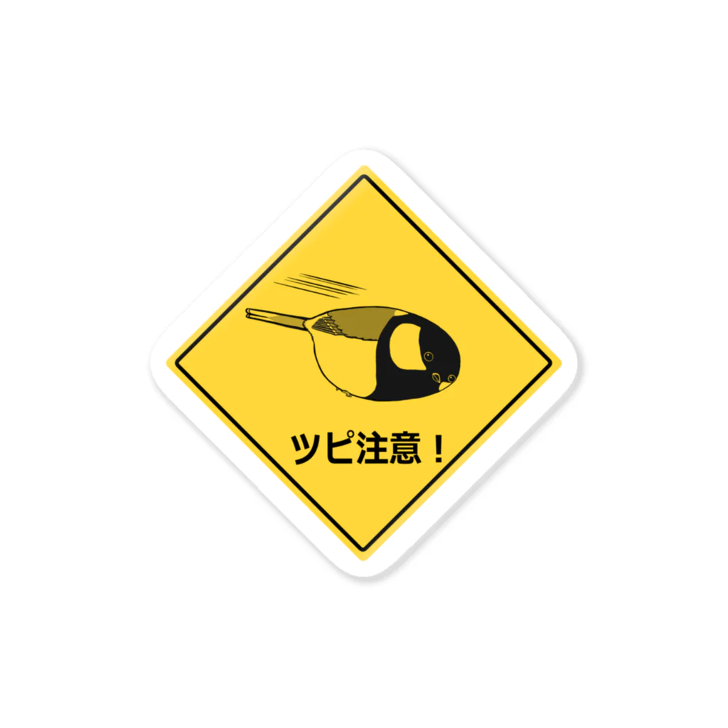 京都・丹後のぼくそう屋さんのツピ注意！（チラ見） Sticker