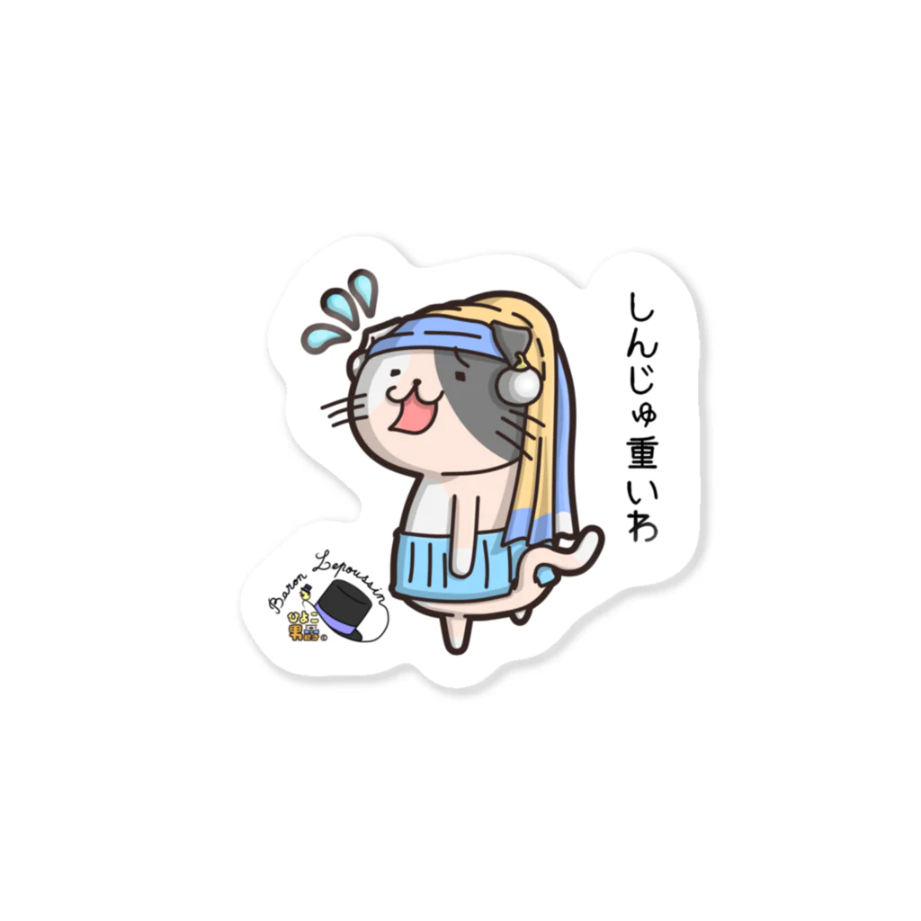 ひよこ男爵とまだむにゃんのへるめーにゃん『しんじゅが重たいにゃん』 Sticker