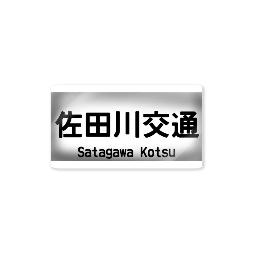 佐田川電鉄グループの佐田川交通バス方向幕第一弾(社幕) ステッカー