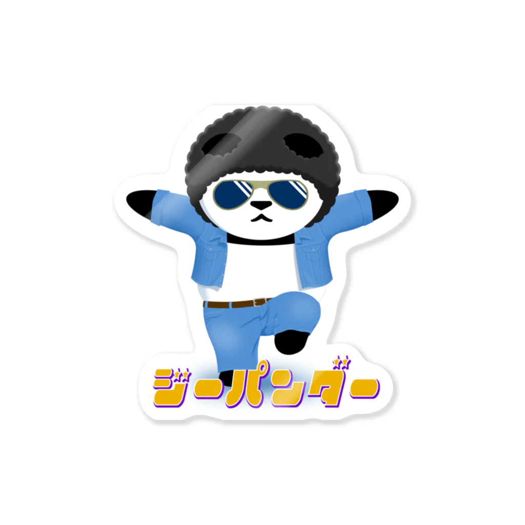 ないから　〜If None〜のジーパンダー　Ver.アフロ Sticker