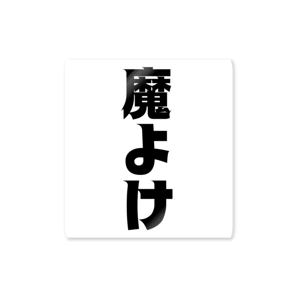 納豆ごはんの魔よけ ステッカー