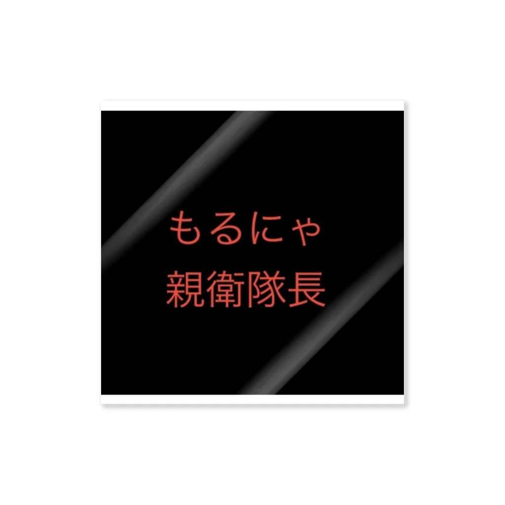 もるにゃのもるにゃ親衛隊長 Sticker