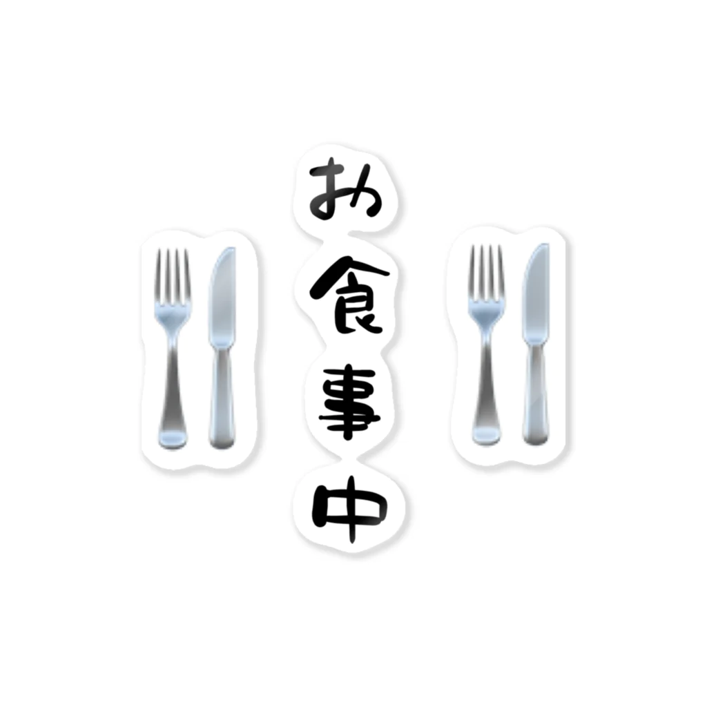 トロ工房のお食事中 Sticker