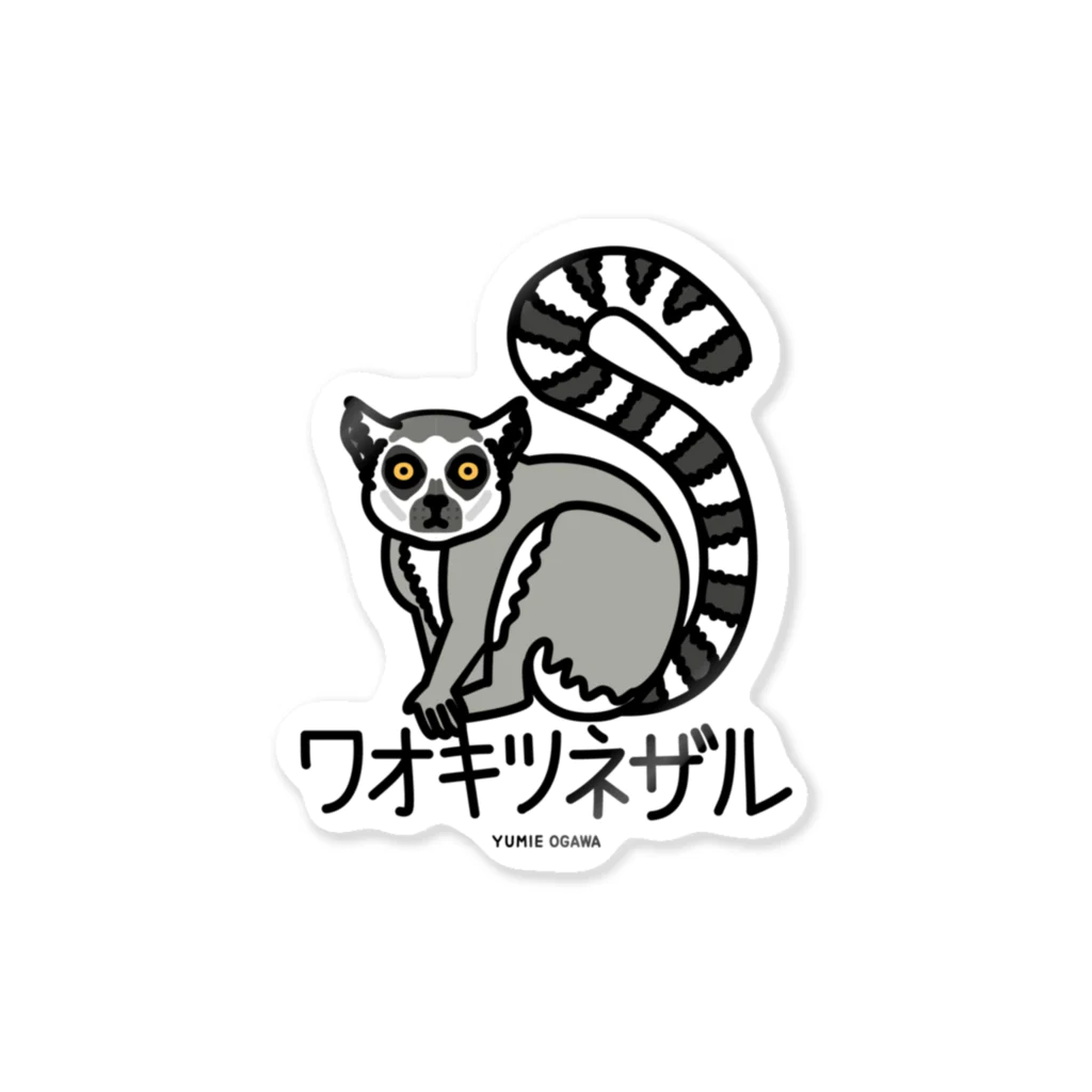 オガワユミエの05ワオキツネザル（キャラ） ステッカー