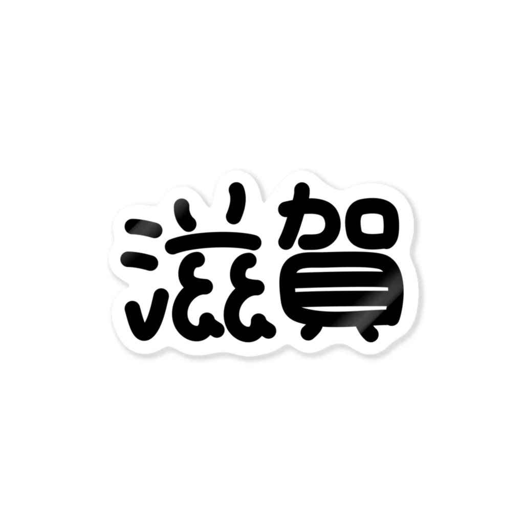 So湖いらの「文字」滋賀ダイカットステッカー 스티커