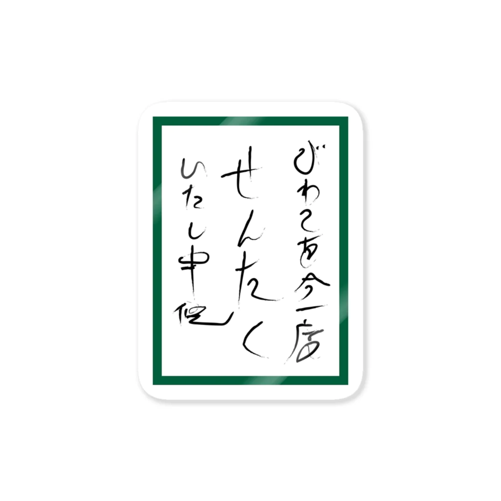 So湖いらの「文字」百人一首かるた風ダイカットステッカー ステッカー